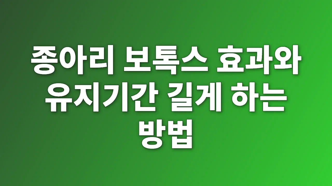 종아리 보톡스 효과와 유지기간 길게 하는 방법